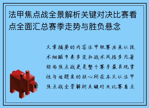 法甲焦点战全景解析关键对决比赛看点全面汇总赛季走势与胜负悬念