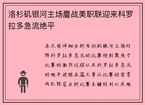 洛杉矶银河主场鏖战美职联迎来科罗拉多急流绝平 洛杉矶银河主场鏖战美职联迎来科罗拉多急流绝平