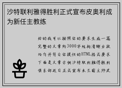 沙特联利雅得胜利正式宣布皮奥利成为新任主教练 沙特联利雅得胜利正式宣布皮奥利成为新任主教练