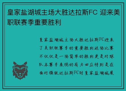 皇家盐湖城主场大胜达拉斯FC 迎来美职联赛季重要胜利