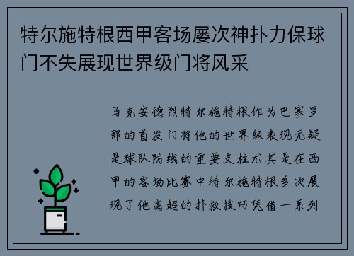 特尔施特根西甲客场屡次神扑力保球门不失展现世界级门将风采 特尔施特根西甲客场屡次神扑力保球门不失展现世界级门将风采