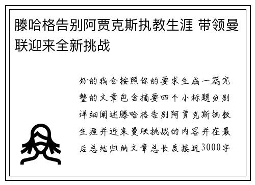 滕哈格告别阿贾克斯执教生涯 带领曼联迎来全新挑战 滕哈格告别阿贾克斯执教生涯 带领曼联迎来全新挑战