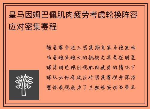 皇马因姆巴佩肌肉疲劳考虑轮换阵容应对密集赛程