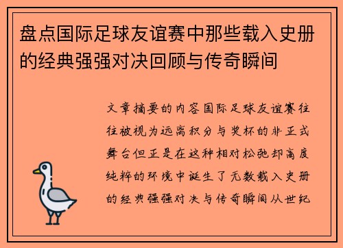 盘点国际足球友谊赛中那些载入史册的经典强强对决回顾与传奇瞬间