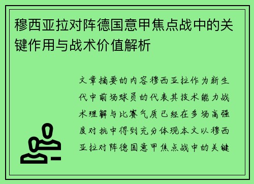 穆西亚拉对阵德国意甲焦点战中的关键作用与战术价值解析 穆西亚拉对阵德国意甲焦点战中的关键作用与战术价值解析