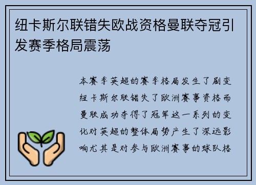 纽卡斯尔联错失欧战资格曼联夺冠引发赛季格局震荡