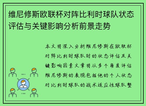 维尼修斯欧联杯对阵比利时球队状态评估与关键影响分析前景走势 维尼修斯欧联杯对阵比利时球队状态评估与关键影响分析前景走势
